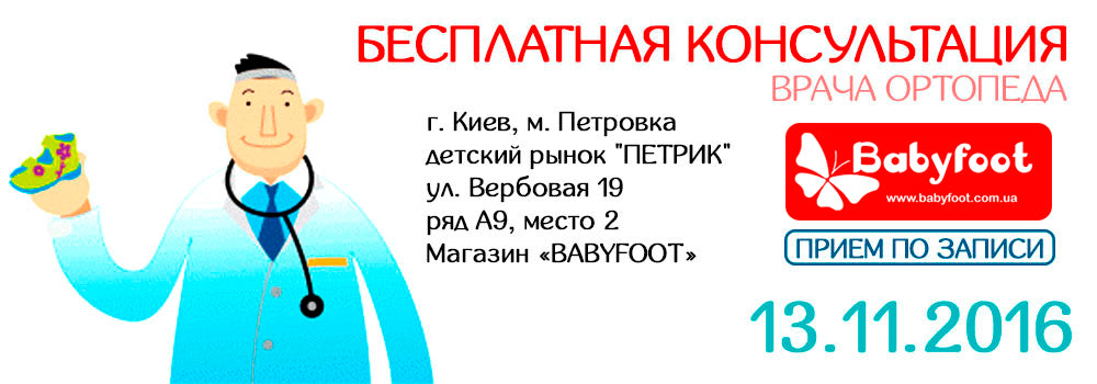 13.11.16 Бесплатная консультация врача-ортопеда для детей и взрослых в ноябре!